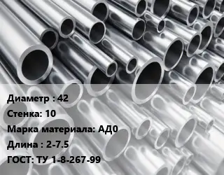 Труба алюминиевая толстостенная 42 s=10 Марка: АД0 L=2-7.5 ГОСТ: ТУ 1-8-267-99